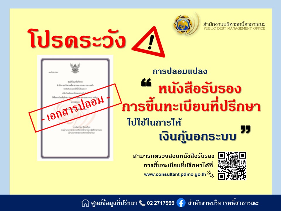 เตือนมิจฉาชีพปลอมแปลงหนังสือรับรองการขึ้นทะเบียนที่ปรึกษา ใช้อ้างในการให้เงินกู้