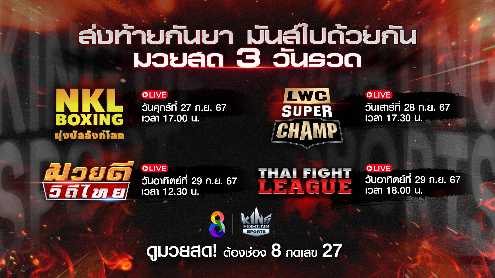 แฟนมวยช่อง 8 จัดเต็มความสนุก 4 รายการสดสุดสัปดาห์ พบเหล่าขุนพลระดับท็อป ฟอร์มเดือด ส่งตรงถึงหน้าจอ!