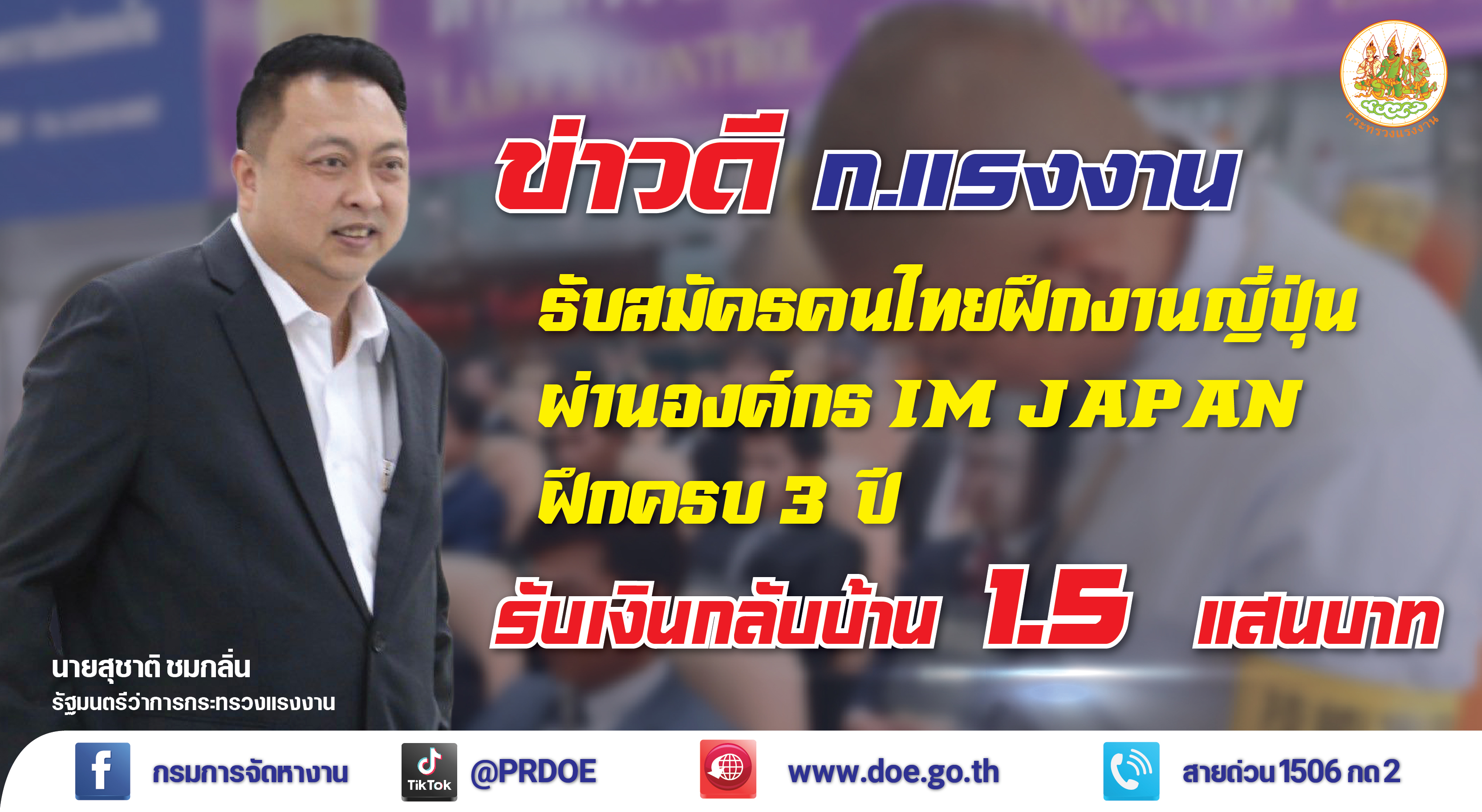 ข่าวดี ก.แรงงาน  รับสมัครคนไทยฝึกงานญี่ปุ่น ผ่านองค์กร IM Japan 3 ปี  ฝึกครบรับเงินกลับบ้าน 1.5 แสนบาท