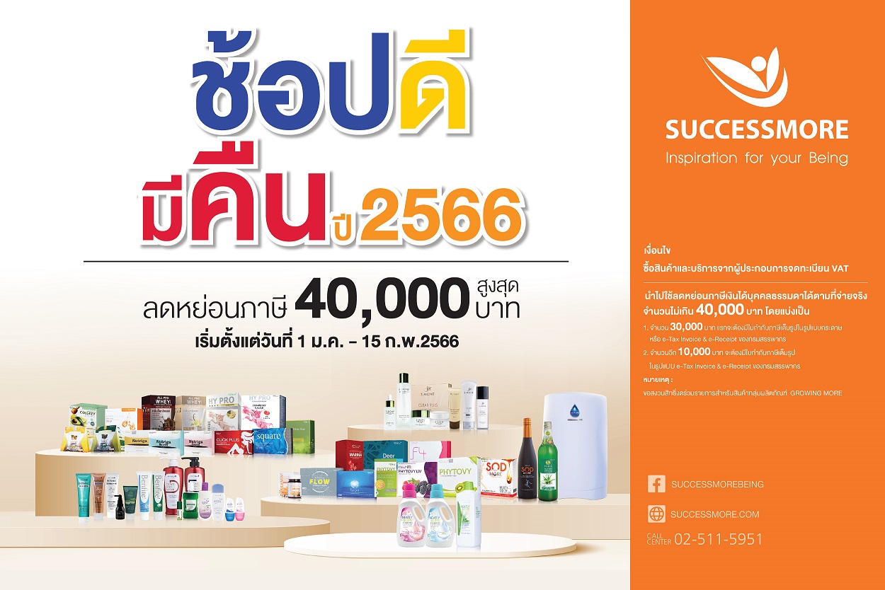 "ซัคเซสมอร์" ขานรับนโยบายช้อปดีมีคืน' ซื้อสินค้าเพื่อสุขภาพรับสิทธิ์ลดหย่อนภาษี สูงสุด 40,000 บาท