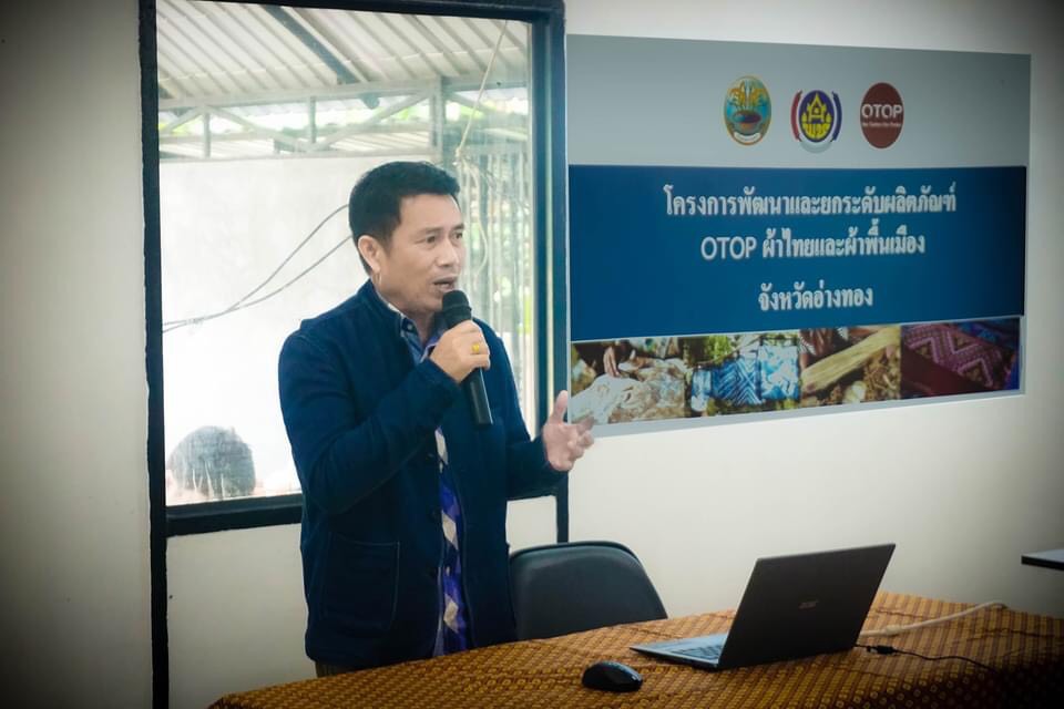 พช.อ่างทอง อบรมพัฒนาและยกระดับผลิตภัณฑ์ OTOP ผ้าไทยและผ้าพื้นเมืองอ่างทอง