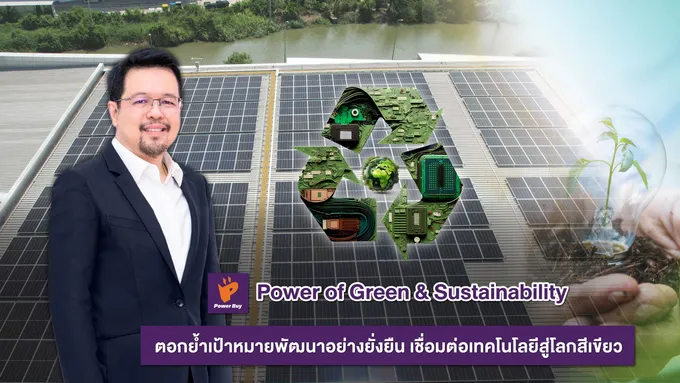 "เพาเวอร์บาย" ตอกย้ำเป้าหมายพัฒนาอย่างยั่งยืน เชื่อมต่อเทคโนโลยีสู่โลกสีเขียว