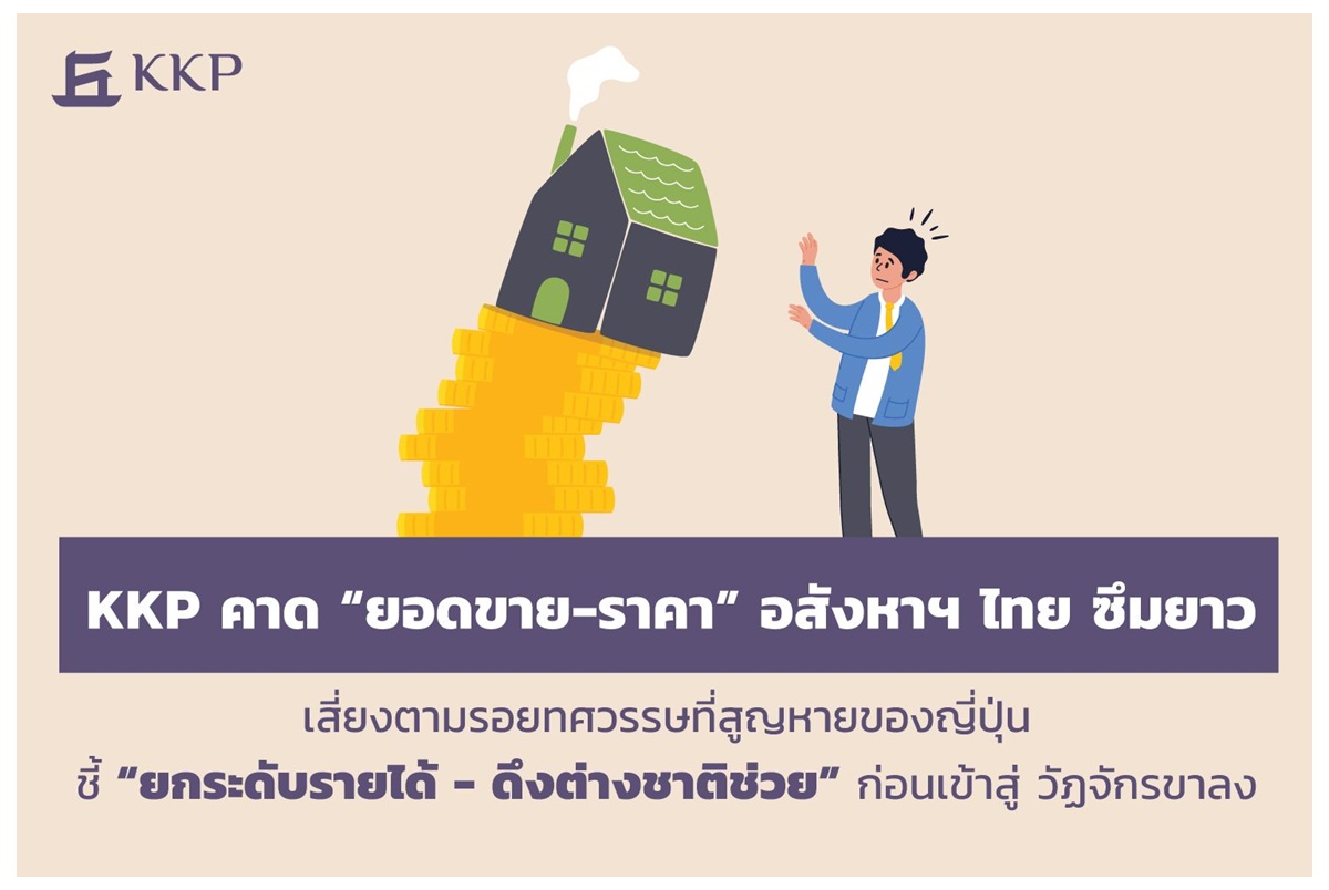 KKP คาด “ยอดขาย-ราคา” อสังหาฯ ไทยซึมยาว ชี้ยกระดับรายได้-ดึงต่างชาติช่วย ก่อนเข้าสู่วัฏจักรขาลง