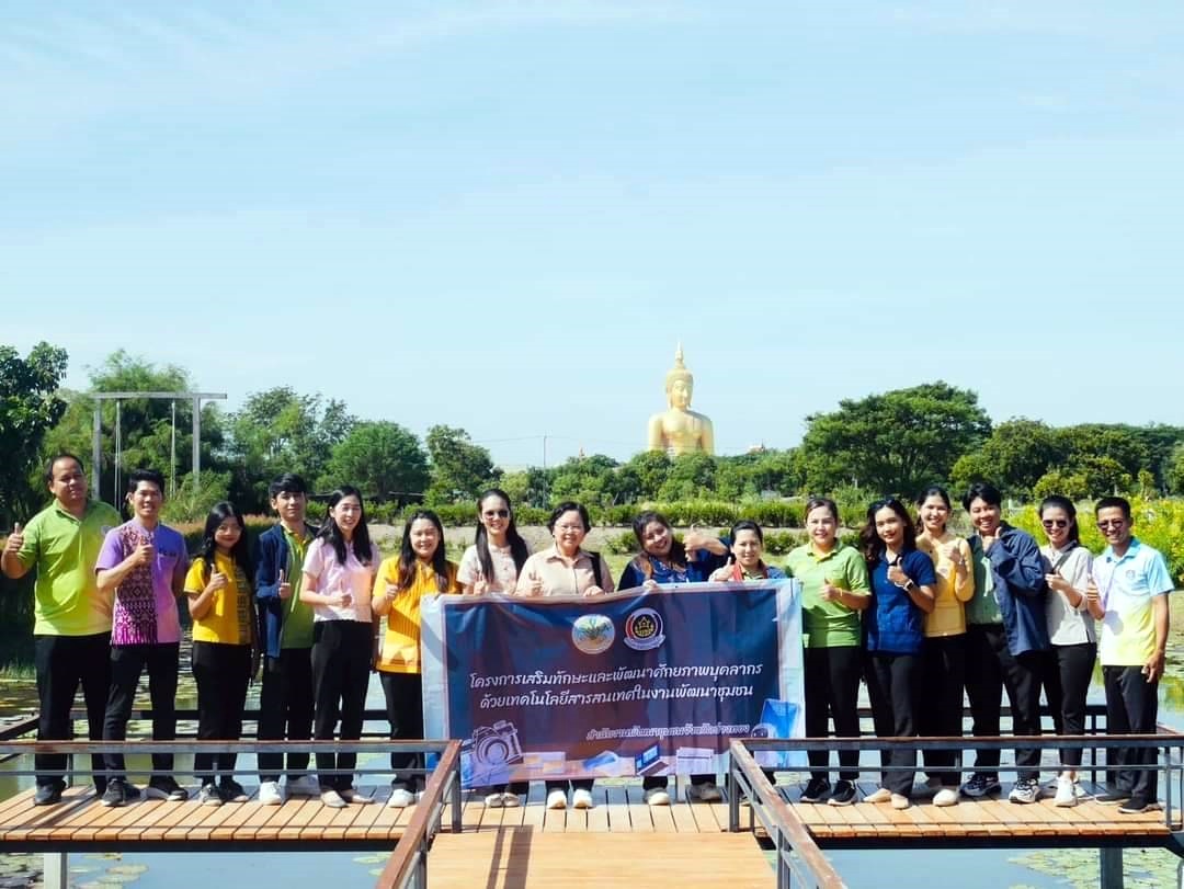พช.อ่างทอง เรียนรู้สู่การปฏิบัติจริงเสริมทักษะการสร้างภาพลักษณ์องค์กร