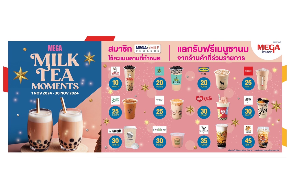 "เมกาบางนา" เติมเต็มความสุขในทุกโมเมนต์กับแคมเปญ MEGA MILK TEA MOMENTS รับฟรี! เมนูชานมจากร้านดัง วันนี้-30 พ.ย.67