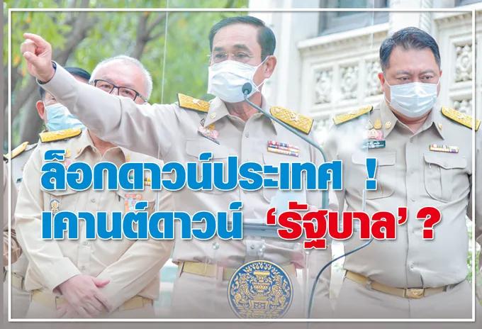 ล็อกดาวน์ประเทศ เคาต์ดาวน์ "รัฐบาล" ? 