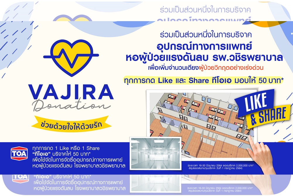 TOA ร่วม รพ.วชิรพยาบาล ชวนช่วยด้วยใจให้ด้วยรัก ‘จัดซื้ออุปกรณ์การแพทย์ สำหรับหอผู้ป่วยแรงดันลบ’