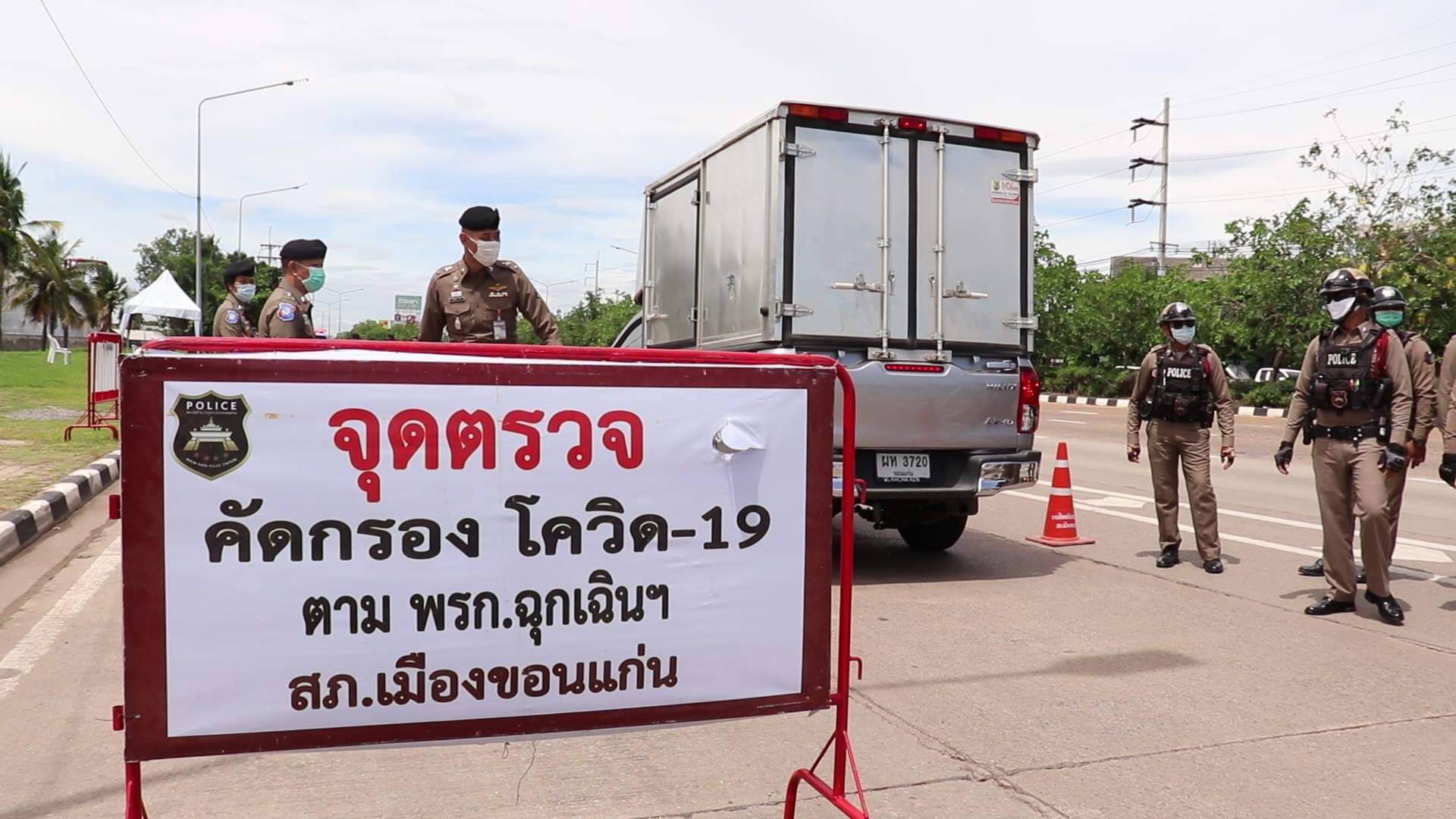 ขอนแก่นเข้มตั้งจุดตรวจคัดกรองโควิดรอบเมือง  เน้นผู้ที่มาจากกรุงเทพฯและปริมณฑล