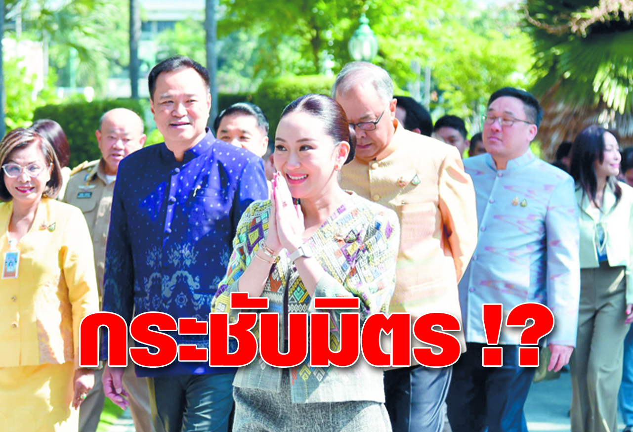  กระชับมิตร !?