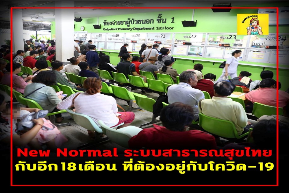 New Normal ระบบสาธารณสุขไทย กับอีก 18 เดือน ที่ต้องอยู่กับโควิด-19