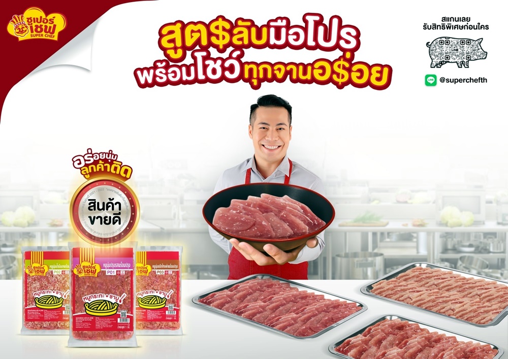 Super Chef ออกแคมเปญ ‘อร่อยนุ่มลูกค้าติด!’ ส่งต่อสูตรลับฉบับมือโปร แก่ผู้ประกอบการร้านอาหารทั่วไทย 