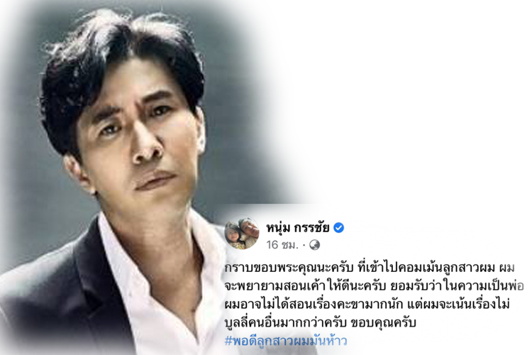 ‘หนุ่ม กรรชัย’ตอกกลับชาวเน็ตปมตำหนิ‘น้องมายู’ถามเป็นญาติฝั่งไหนทำไมรู้ดี 