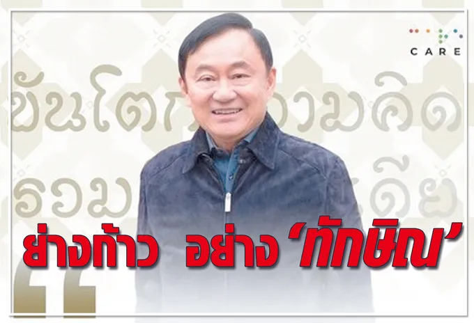 	ย่างก้าว อย่าง"ทักษิณ" 