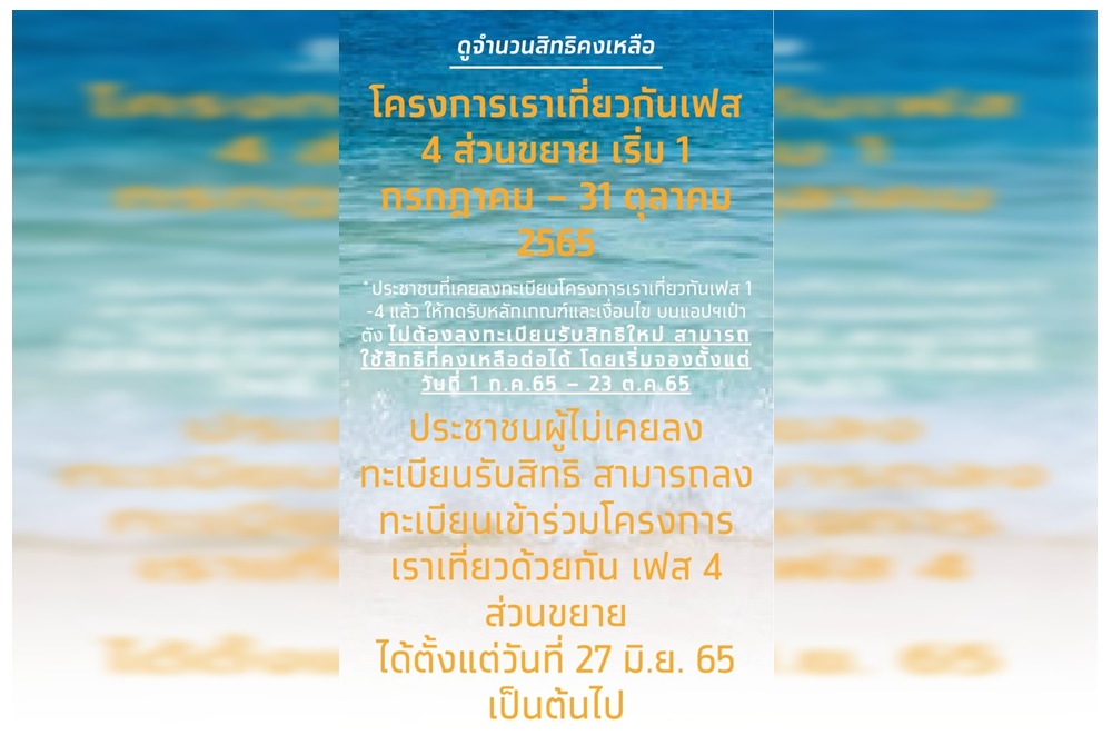 ห้ามพลาด! เปิดลงทะเบียนแล้ว! โครงการ"เราเที่ยวด้วยกัน" เฟส4 เพิ่ม 1.5ล้านสิทธิ์ 