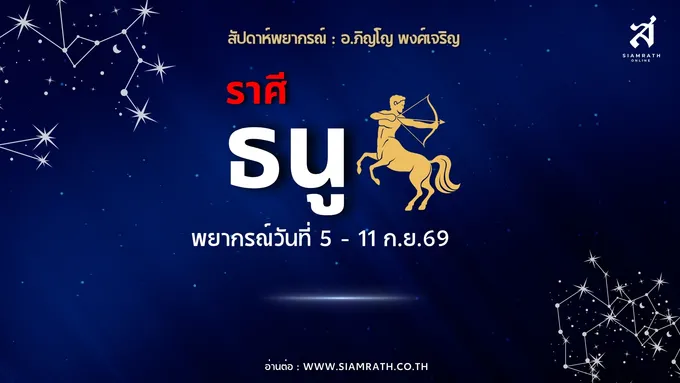 ราศีธนูเฮ! ผลงานสร้างเงิน งานเร่งด่วนมีลุ้นสำเร็จ คู่แข่งรอบตัวเตือนระวังรายจ่าย เงินเก็บไหลออก