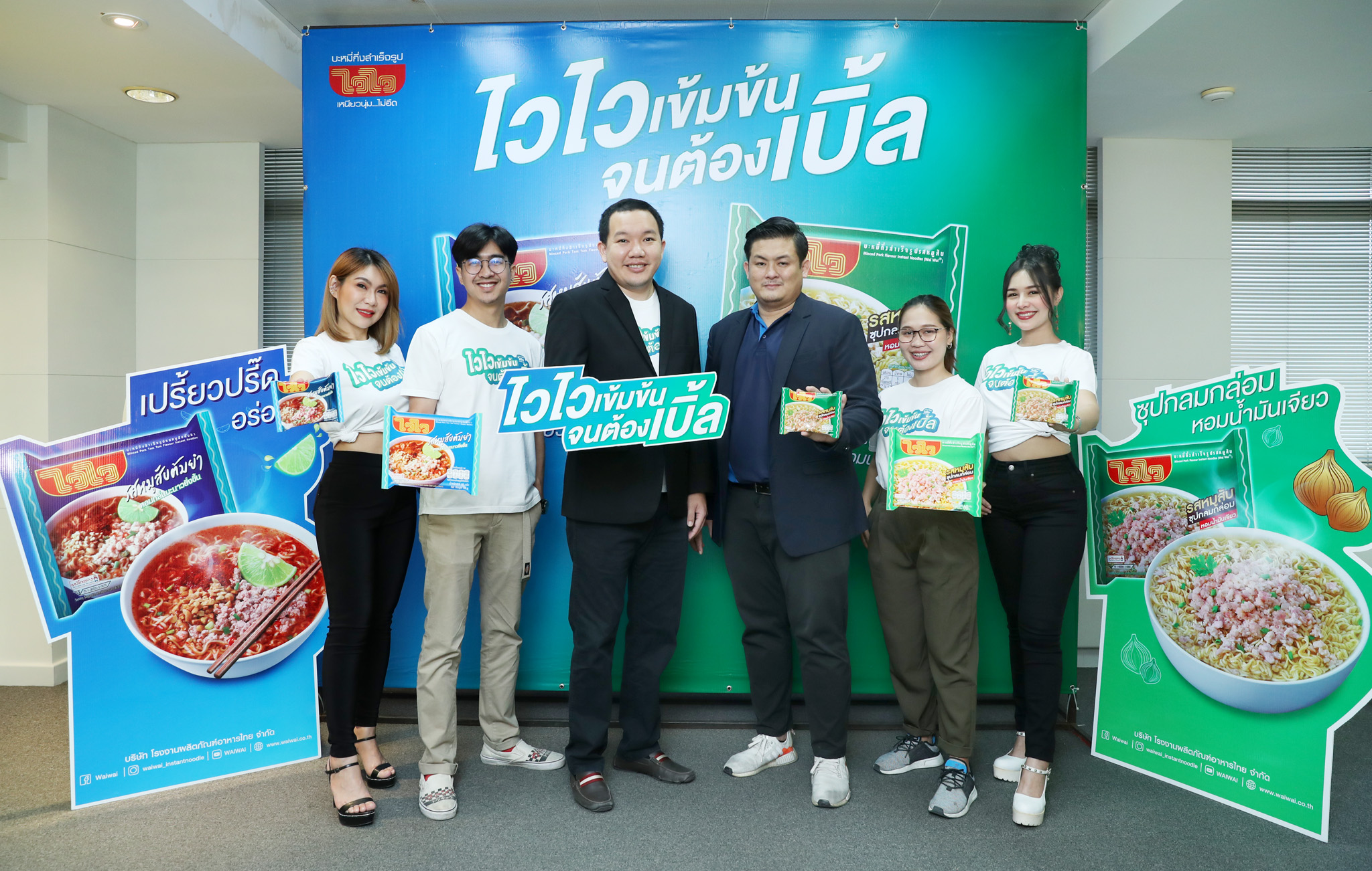 ไวไว เปิดตัวแคมเปญยักษ์ “ไวไวเข้มข้น จนต้องเบิ้ล”พร้อมชูรสชาติ “ไวไว รสหมูสับ” และ “ไวไว รสหมูสับต้มยำ”  
