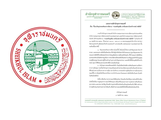 "จุฬาราชมนตรี" แจงจัดงาน "รวมพลังมุสลิม ปกป้องสถาบันชาติ ศาสน์ กษัตริย์"