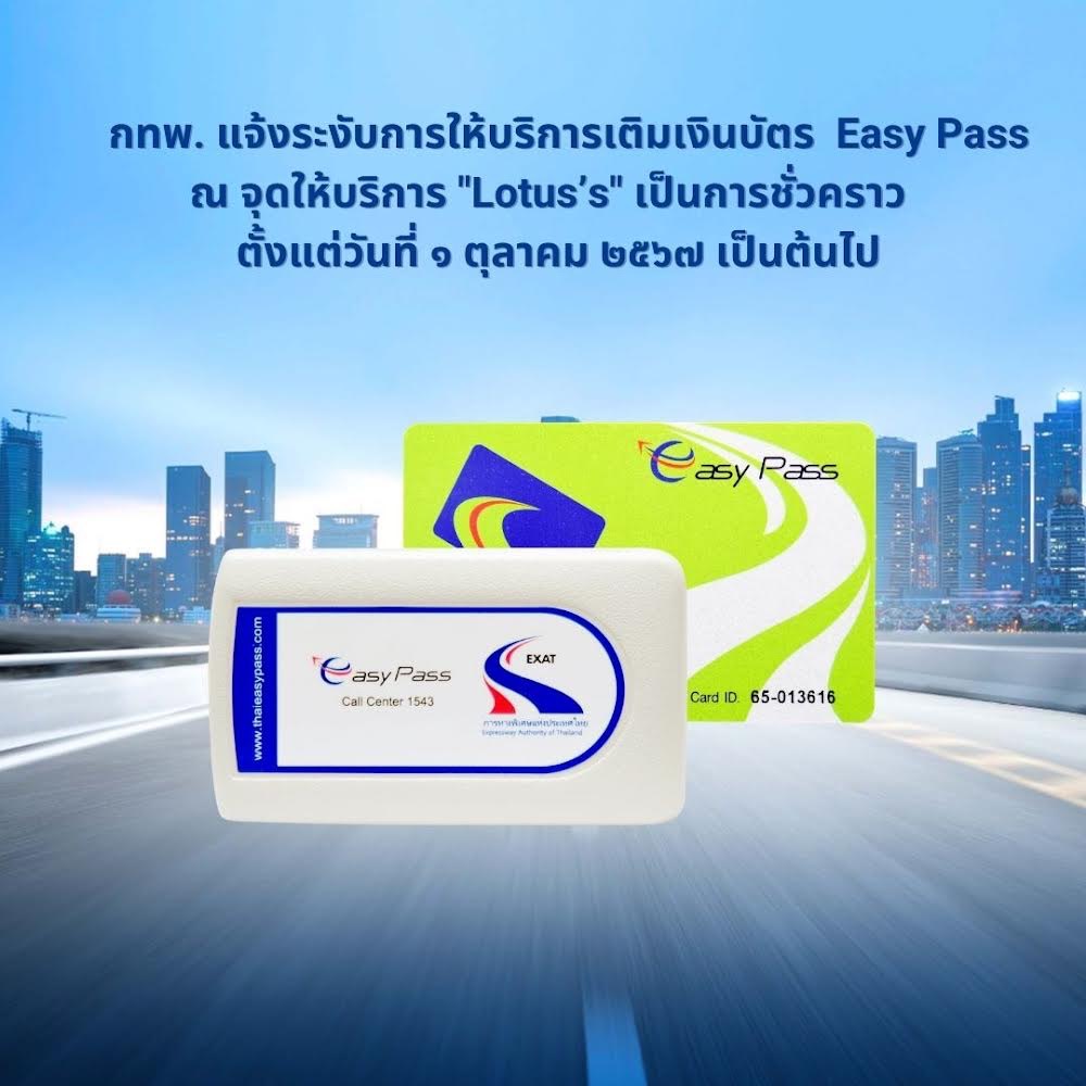 กทพ. แจ้งระงับเติมเงินบัตร Easy Pass จุดให้บริการ "Lotus’s" ชั่วคราว เริ่ม 1 ต.ค.นี้