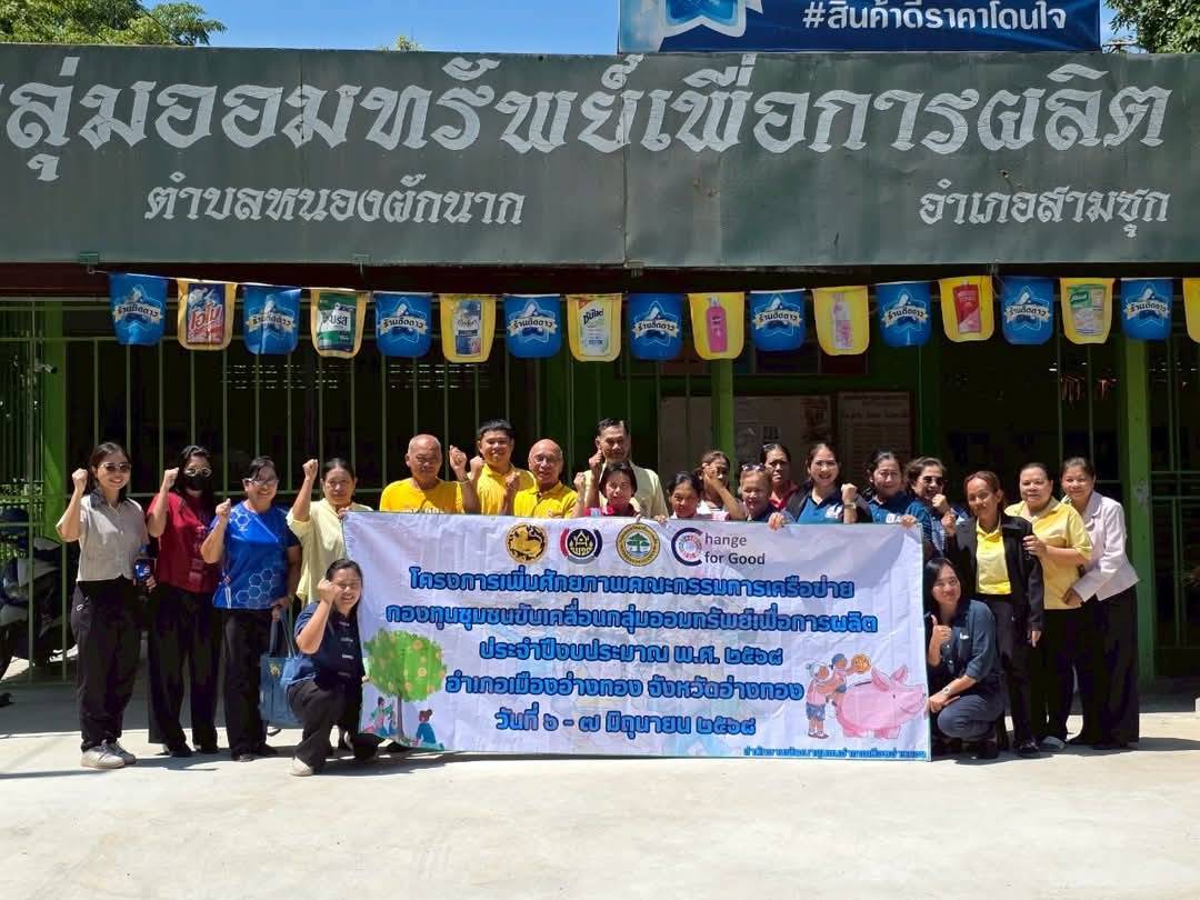 “พช.เมืองอ่างทอง เมืองแห่งความสุข” ดำเนินโครงการเพิ่มศักยภาพคณะกรรมการเครือข่ายกองทุนชุมชน