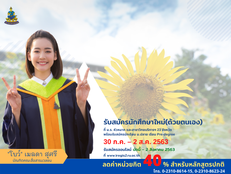 ม.รามฯ เปิดรับนักศึกษาใหม่ (สมัครด้วยตนเอง) 30 ก.ค. - 2 ส.ค.นี้
