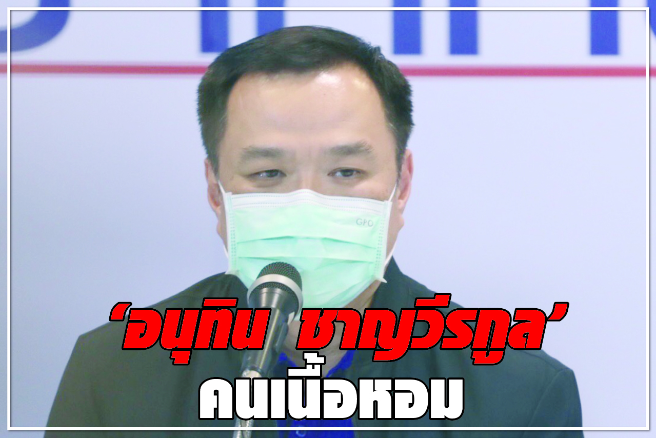 “อนุทิน ชาญวีรกูล” คนเนื้อหอม 