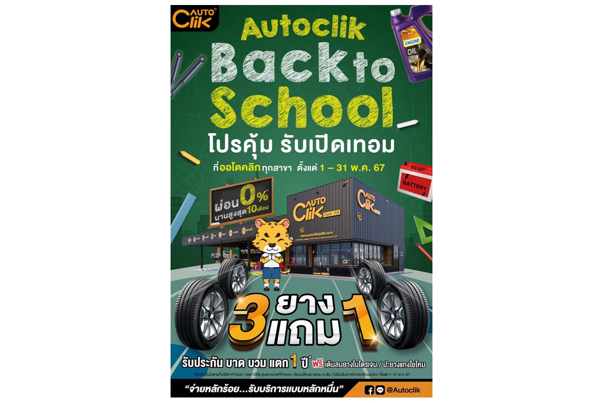 ACG ร่วมกับ “ออโตคลิก” จัดโปรคุ้ม รับเปิดเทอม “Autoclik Back to school”