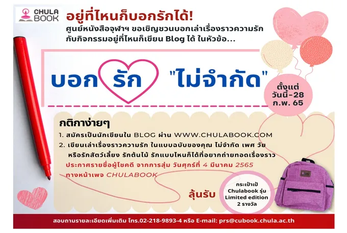 อยู่ที่ไหนก็บอกรักได้! ศูนย์หนังสือจุฬาฯ ชวนแชร์ประสบการณ์ความรัก