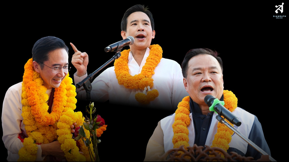 ความกลัว ความหวัง การเปลี่ยนแปลง เจาะลึกกลยุทธ์ 3 พรรคใหญ่ ช่วงโค้งสุดท้ายเลือกตั้ง