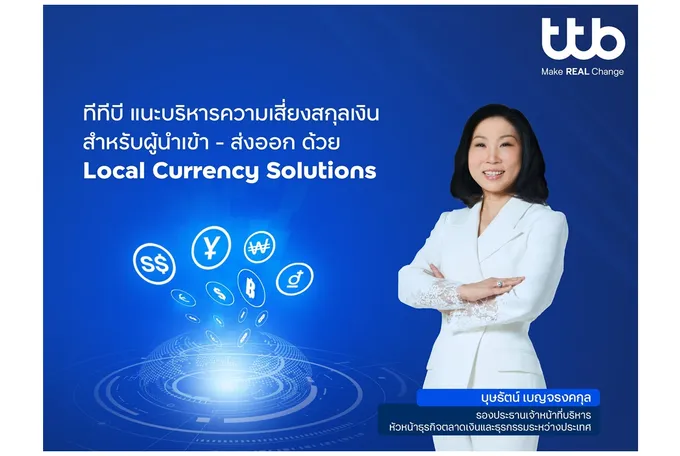 "ทีทีบี" แนะรับมือความผันผวนเงินตราต่างประเทศด้วยบริการ Local Currency Solutions สำหรับผู้นำเข้า-ส่งออก