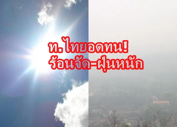 ห่วงคนไทยอ่วม!ร้อนระอุ-ฝุ่นรุมหนัก