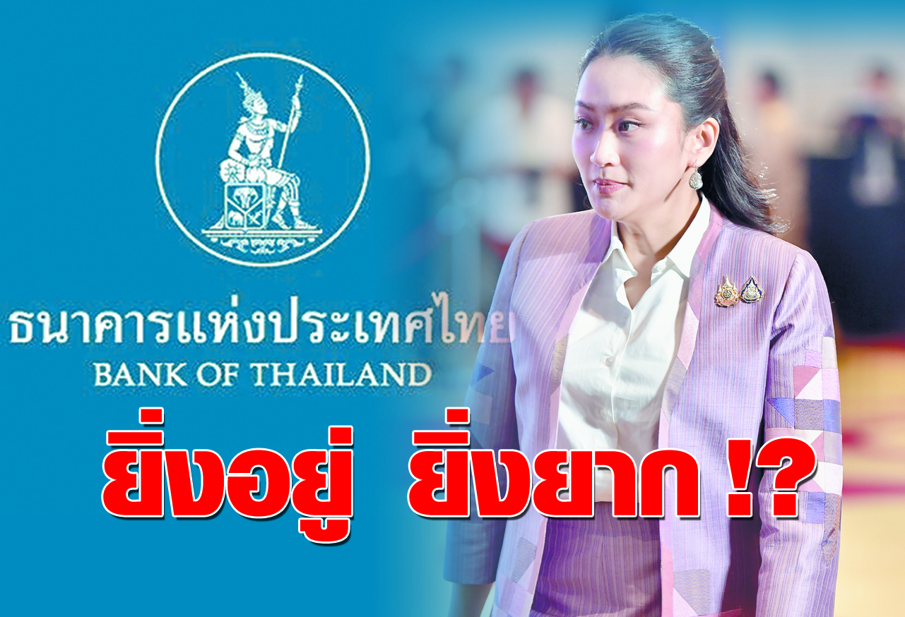  ยิ่งอยู่ ยิ่งยาก ! ?