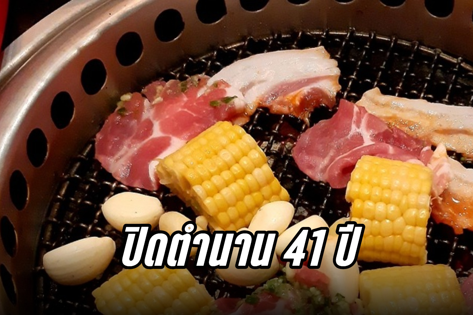 ปิดตำนาน 41 ปี ร้านปิ้งย่างดัง Daidomon  สาขาสุดท้ายเปิดถึง 5 ส.ค.นี้