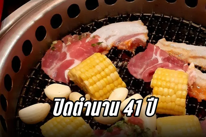 ปิดตำนาน 41 ปี ร้านปิ้งย่างดัง Daidomon  สาขาสุดท้ายเปิดถึง 5 ส.ค.นี้