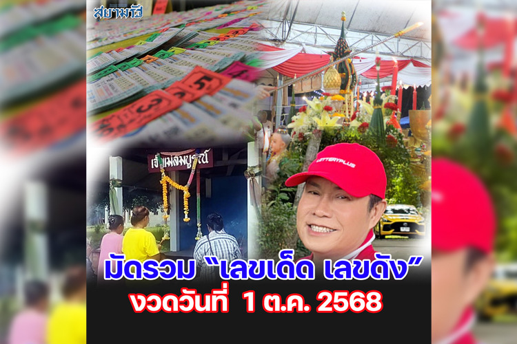 มัดรวม "เลขเด็ด เลขดัง” งวดวันที่ 01/10/68