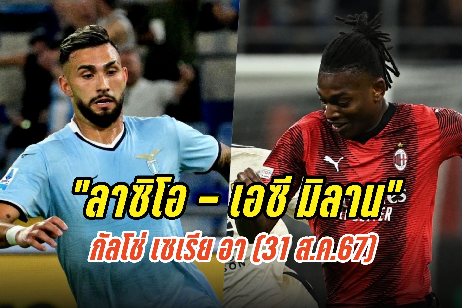 วิเคราะห์ก่อนเกม "ลาซิโอ - เอซี มิลาน" กัลโช่ เซเรีย อา (31 ส.ค.67)