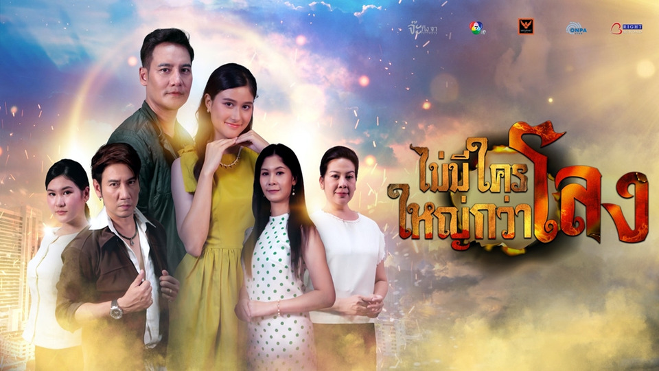 เรื่องเล่าอาจารย์ยอด ตอน “ไม่มีใครใหญ่กว่าโลง” ดราม่าแค้น-อำนาจเดือด เสาร์ 18 เมษานี้