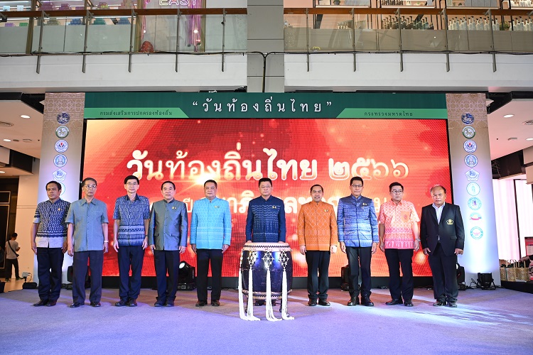 กรมส่งเสริมการปกครองท้องถิ่น จัดกิจกรรมเนื่องในวันท้องถิ่นไทย ประจำปี 2566