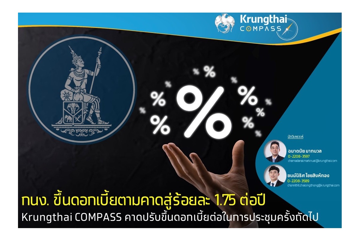 Krungthai COMPASS เผย กนง.ขึ้นดอกเบี้ยตามคาดสู่ร้อยละ 1.75 ต่อปี ท่องเที่ยว-บริโภคหนุน ศก.ไทยฟื้น