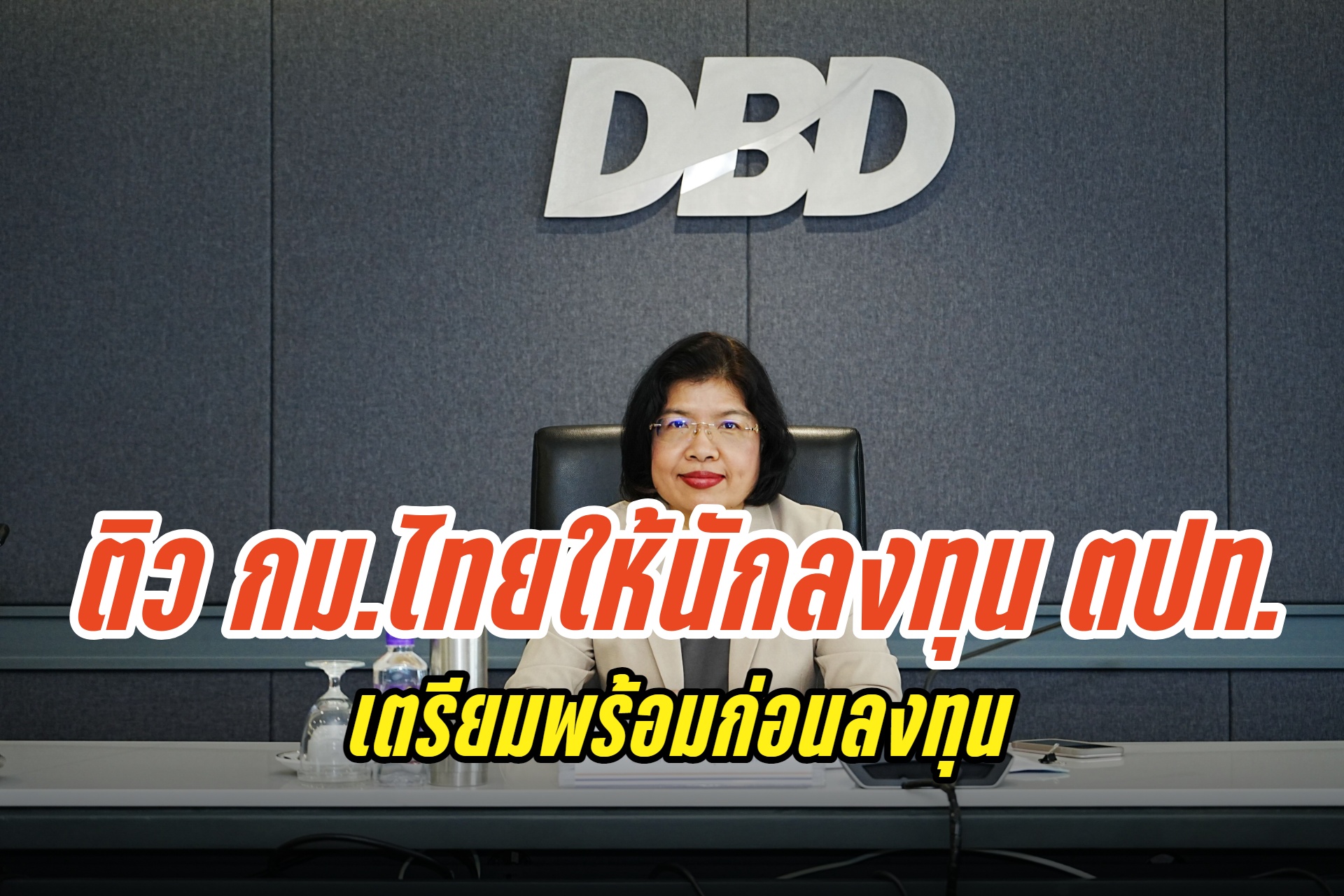พาณิชย์เปิดอบรมกฎหมายที่ธุรกิจต่างชาติต้องรู้ เตรียมพร้อมก่อนลงทุนในไทย เริ่มต้นอย่างถูกต้อง ลดข้อผิดพลาดในการทำธุรกิจ  