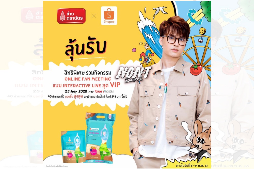 ข้าวตราฉัตร ชวนแฟนคลับร่วมสนุกลุ้นเป็นผู้โชคดีแบบ VIP 40 ท่าน ในกิจกรรม "Nont Thanon Online Fan Meeting แบบ Interactive Live สุด VIP" ทาง TrueVROOM
