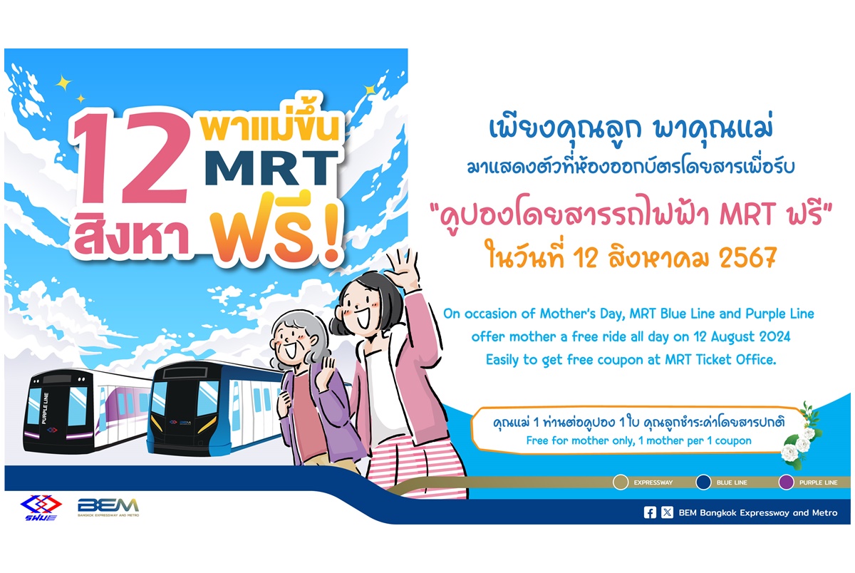 12 สิงหาวันแม่แห่งชาติ พาคุณแม่โดยสารรถไฟฟ้า MRT สายสีน้ำเงิน-สายสีม่วงฟรีทั้งวัน