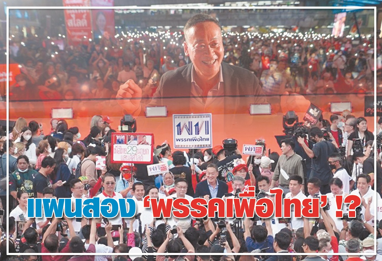 แผนสอง "พรรคเพื่อไทย" !?  