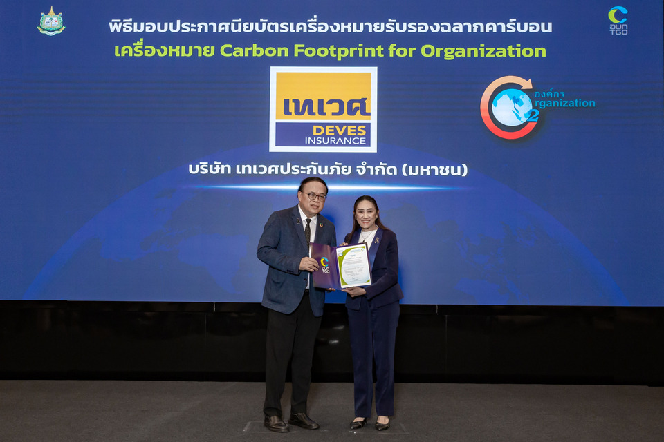 เทเวศประกันภัย รับมอบเครื่องหมายรับรอง Carbon Footprint for Organization  ตอกย้ำความมุ่งมั่นสู่การดำเนินธุรกิจอย่างยั่งยืน
