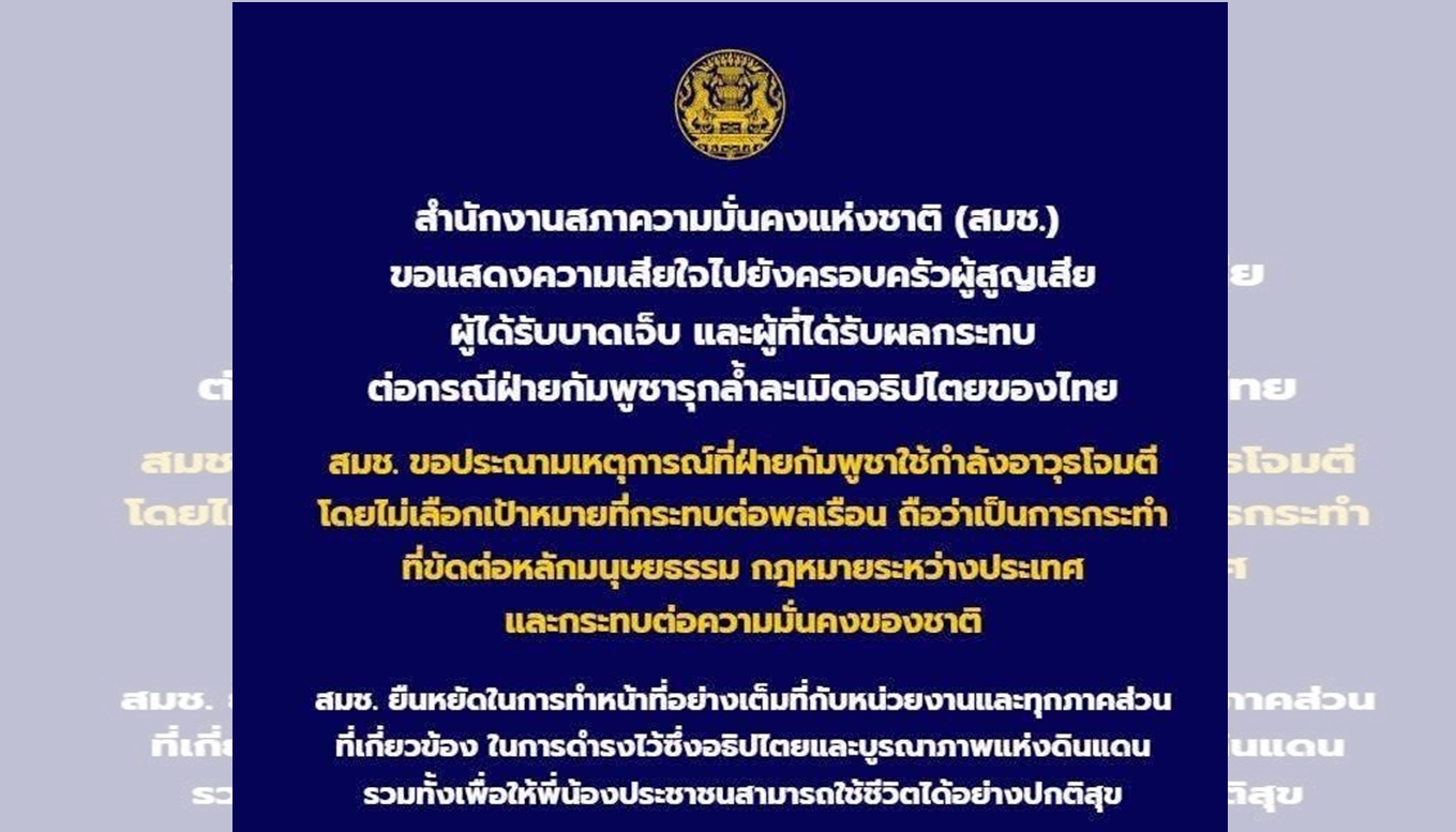 สมช. ประณามกัมพูชา ใช้อาวุธโจมตีไม่เลือกเป้าหมาย กระทบพลเรือน