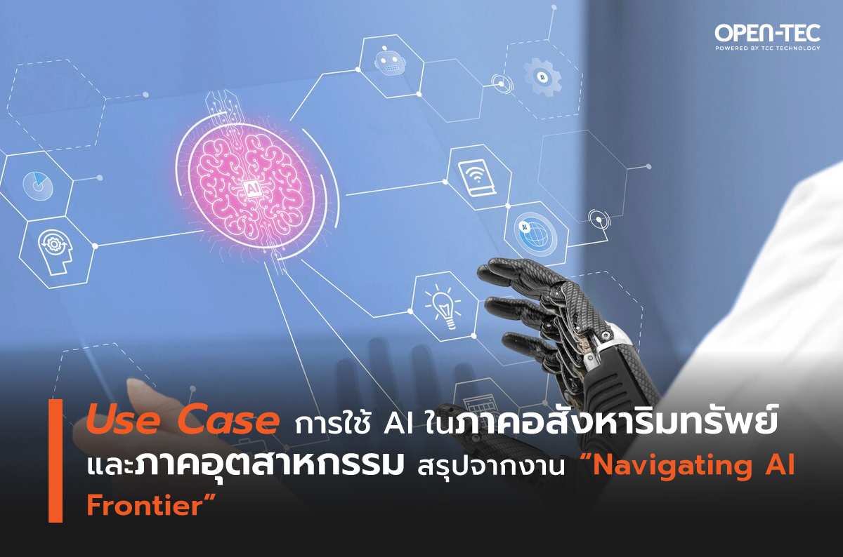 "Use Case" ใช้ AI ในภาคอสังหาฯ- และอุตสาหกรรม สรุปจากงาน "Navigating AI Frontier"