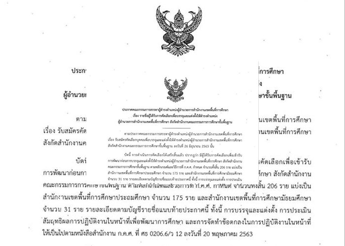 “สพฐ.” ประกาศ 206 รายชื่อบรรจุแต่งตั้งเป็นผอ.สพท.