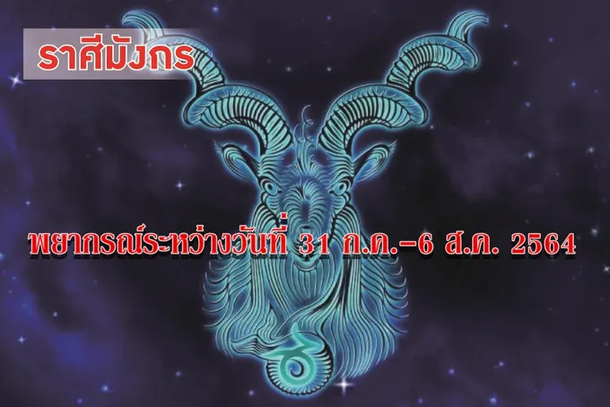 ราศีมังกร จะมีโอกาสเดินทางร่วมกันกับคนรัก