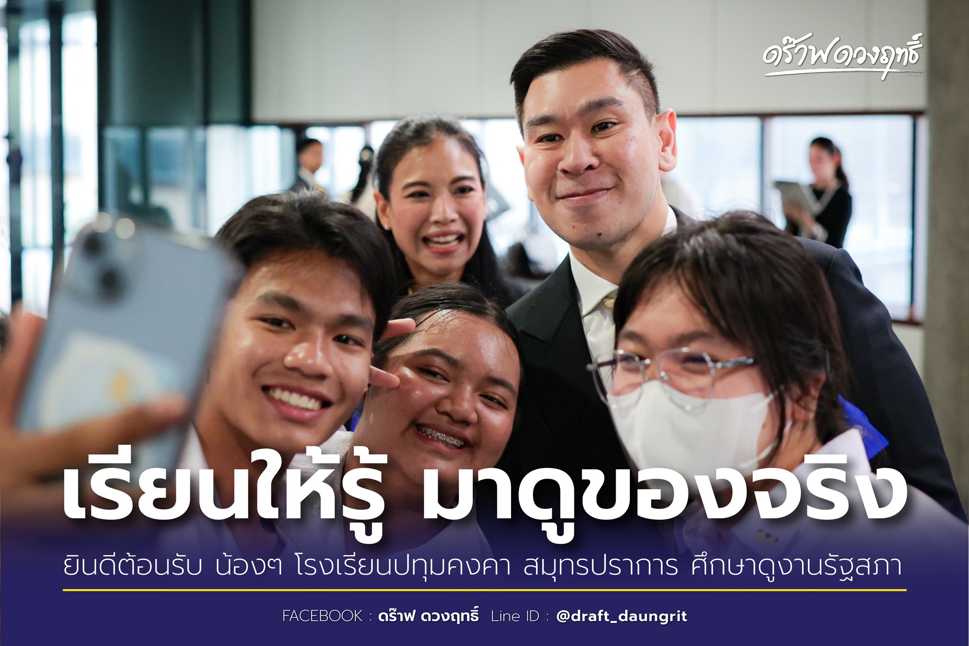 สส. ดร๊าฟ ดวงฤทธิ์ พาชมของจริง พร้อมสร้างแรงบันดาลใจ