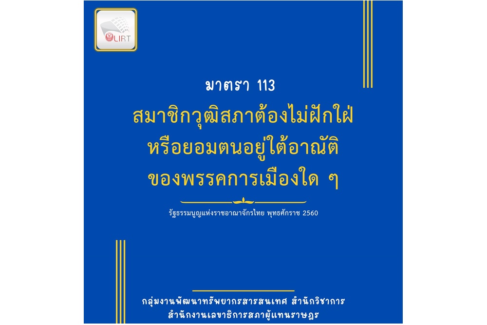 อินเทรน! เพจสารสนเทศฯ เปิดมาตรา 113 สว.ต้องไม่ฝักใฝ่พรรคการเมืองใด