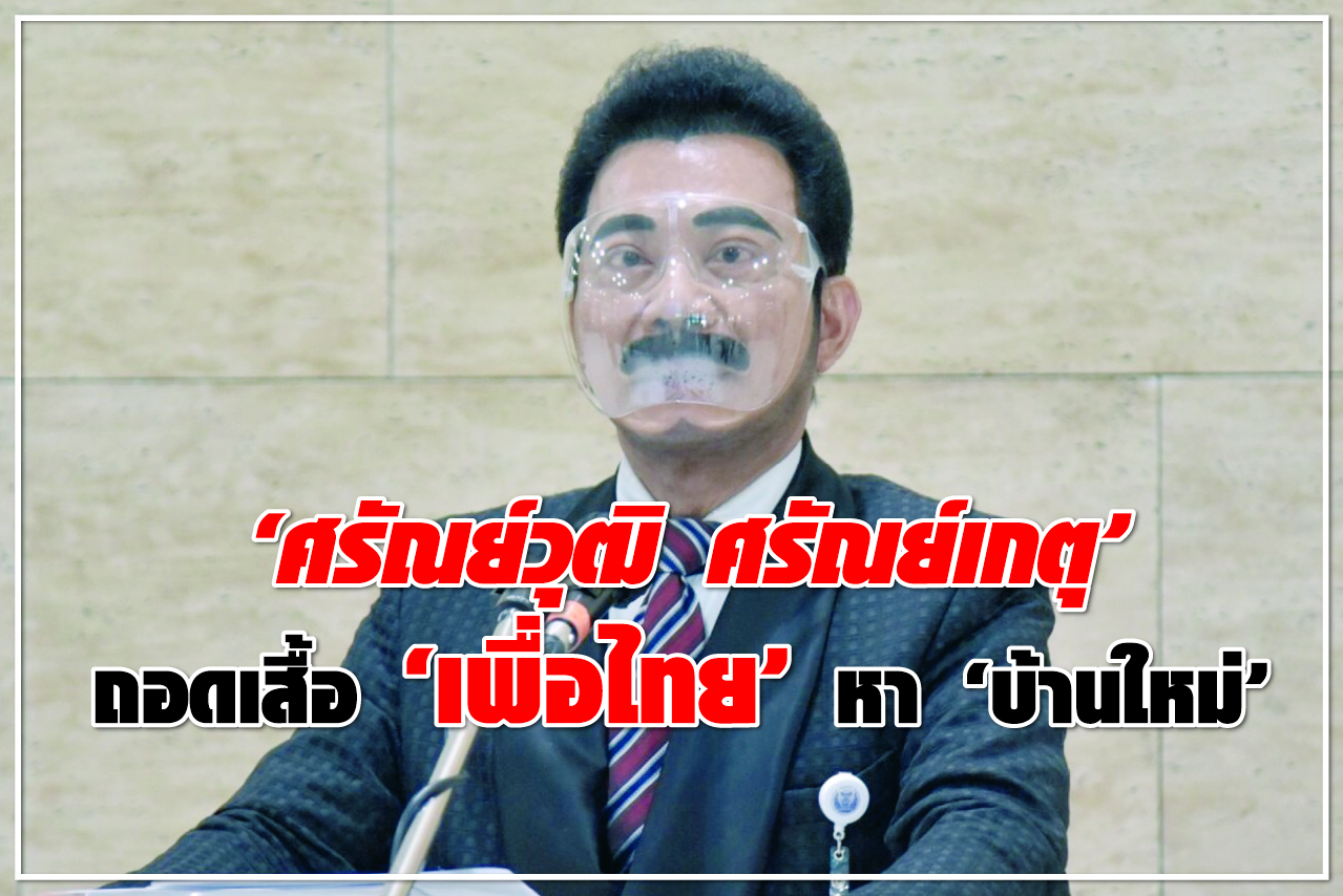 “ศรัณย์วุฒิ ศรัณย์เกตุ” ถอดเสื้อ “เพื่อไทย” หา “บ้านใหม่”